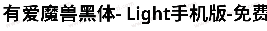 有爱魔兽黑体- Light手机版字体转换